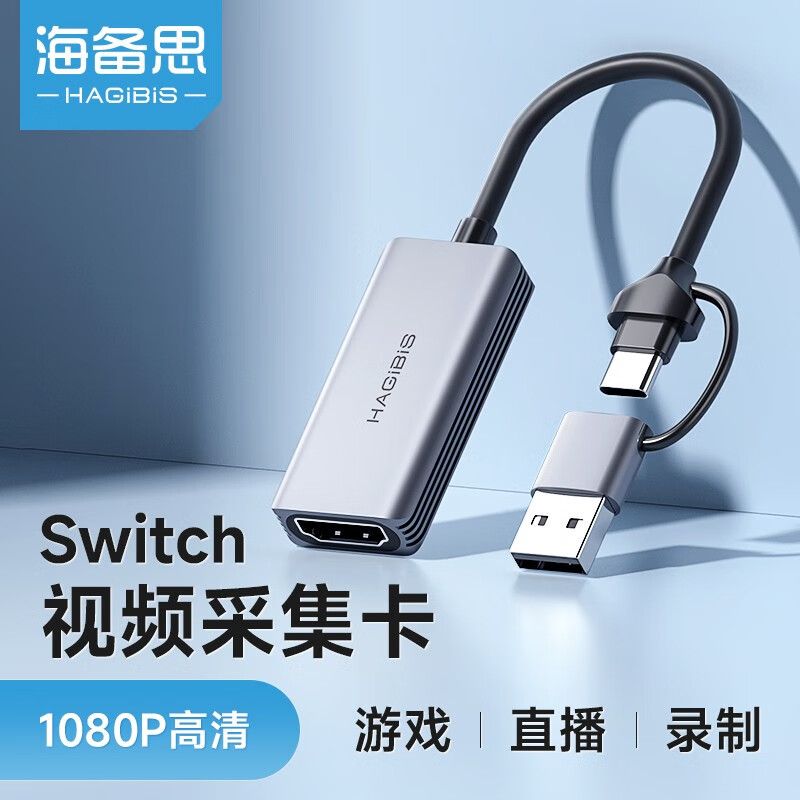 【公司貨 最低價】海備思視頻采集卡switch直播專用hdmi高清usb采集器typec游戲錄制