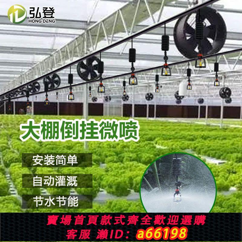 【臺灣公司 可開發票】大棚倒掛噴頭微噴霧化系統自動噴淋養殖種菜噴灌灌溉噴藥澆水溫室