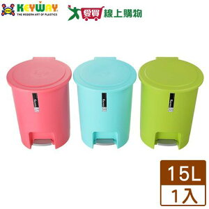 KEYWAY聯府 彩虹踏式垃圾桶C-915(15L)台灣製 簡約 有蓋子【愛買】