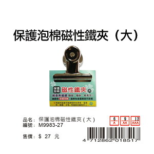 【文具通】LUXURIANT Boman 寶美 保護 泡棉 磁性 鐵夾 菜單 出貨單 L1130110
