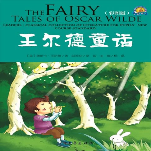 【有聲書】王尔德童话 0