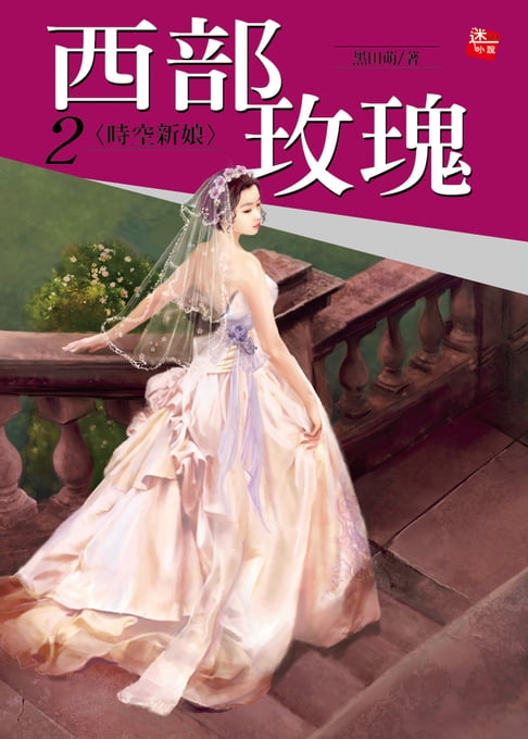 【電子書】西部玫瑰2-時空新娘(完) 0