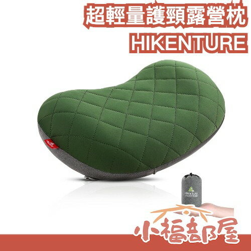 日本 HIKENTURE 超輕量護頸露營枕 露營用品 充氣枕頭 攜帶型 輕量 午睡枕 可清洗 好收納 腰枕【小福部屋】