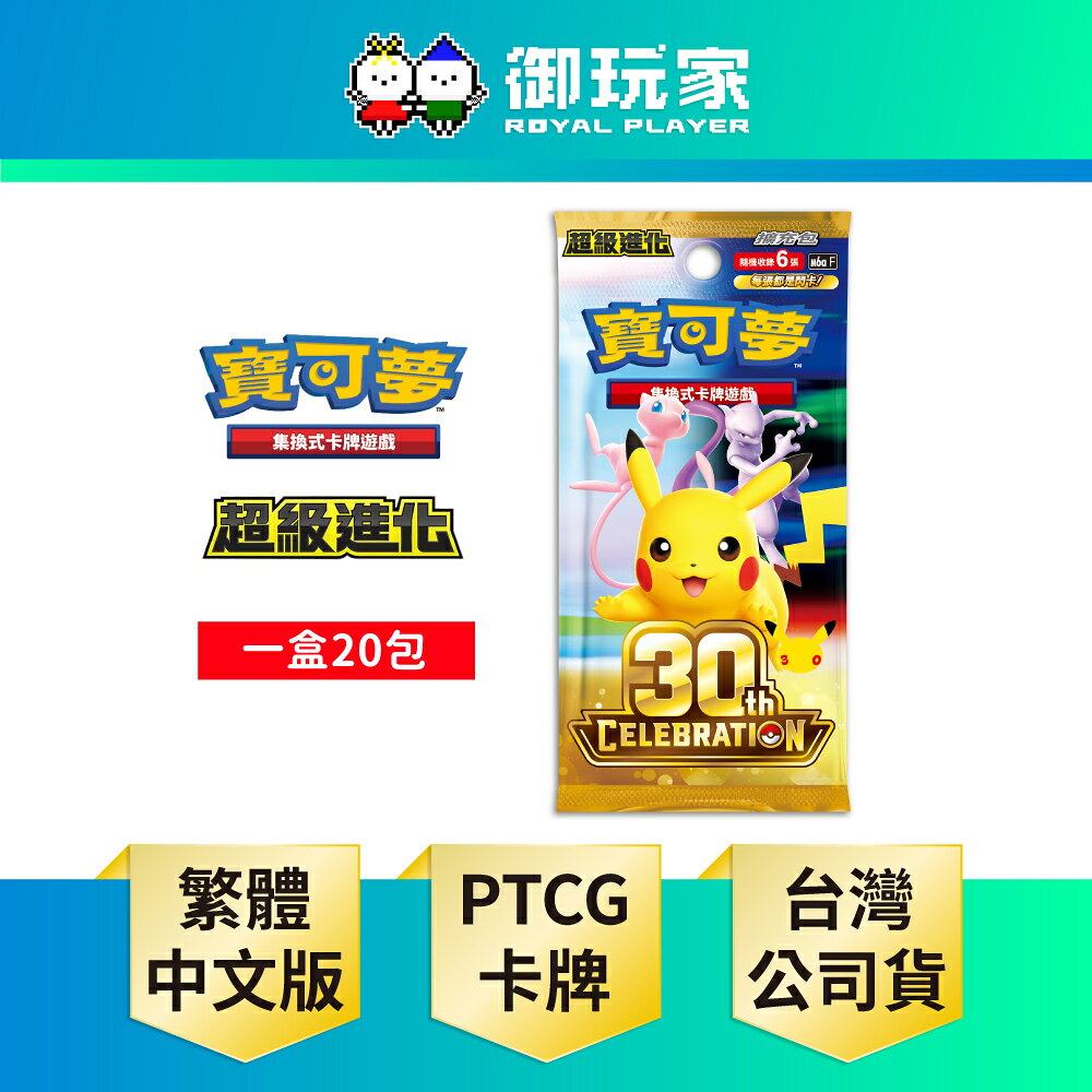 【御玩家】Pokemon寶可夢集換式卡牌 PTCG 超級進化 擴充包「30th CELEBRATION」30週年