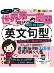 世界第一簡單英文句型Step By Step：專為亞洲人編寫的英文句型（附1CD＋「Youtor App」內含VRP虛擬點讀筆） 塔妮莎.秋恩朋著 2024 懶鬼子英日語