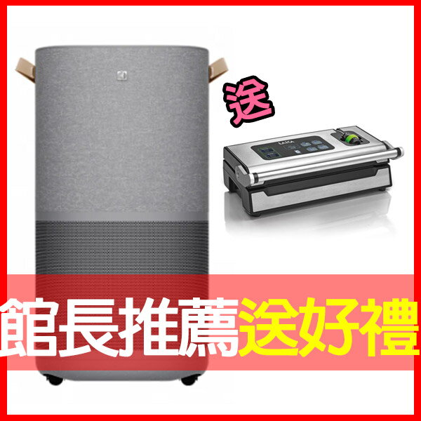 預購/3月出貨 獨家:買就送LAICA萊卡專業級電子式真空封口機【Electrolux 伊萊克斯】極適家居900三效涼暖風循環頂級空氣清淨機 (EP91-67UGA)