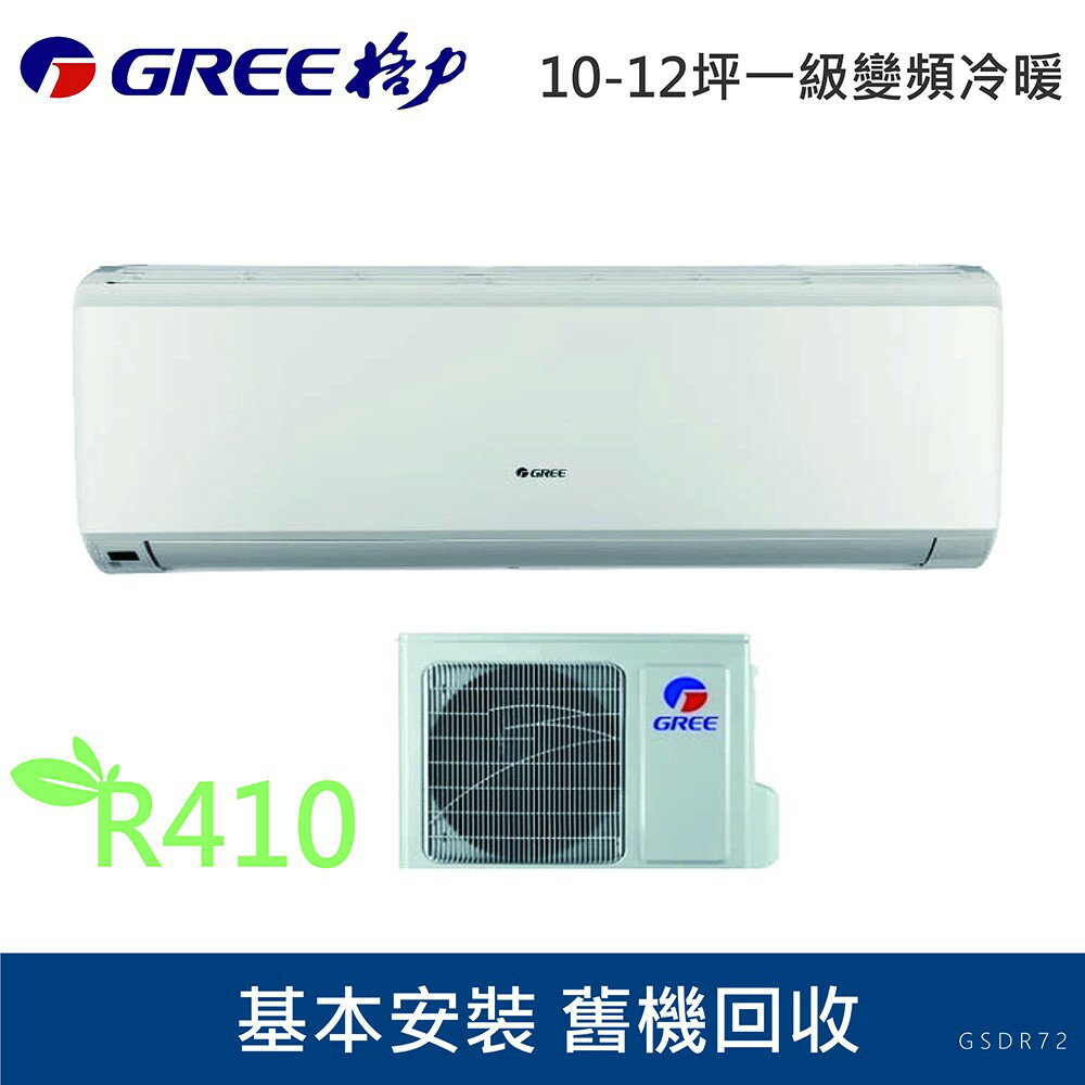 ★全新品★GREE格力 10-12坪一級變頻冷暖冷氣GSDR-72HO/GSDR-72HI R410冷媒 含基本安裝