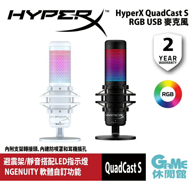 HyperX QuadCast S 多功能電容式USB 麥克風【現貨】【GAME休閒館