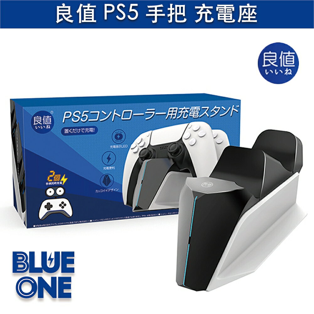 【領券折30】日本良值 PS5 手把 充電座 巡洋艦款 雙座充 Playstastion