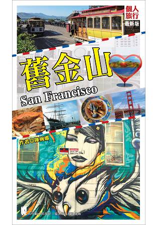 舊金山（最新版）