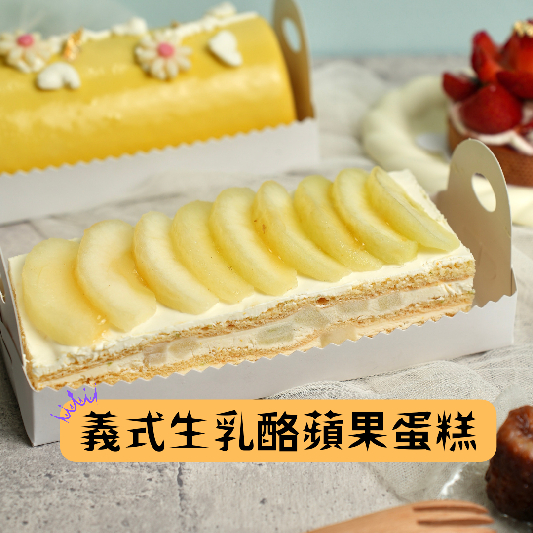 義式生乳酪蘋果蛋糕 6×17公分