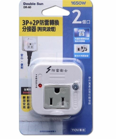 Double Sun 雙日電器  DR-60 3P+2P防雷轉換分接器(附突波燈)