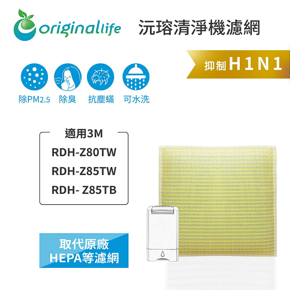 Original Life沅瑢 適用3M: RDH-Z80TW、RDH-Z85TW、RDH- Z85TB 空氣清淨機濾網