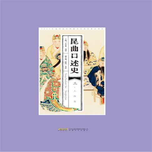 【有聲書】昆曲口述史 三 上海卷