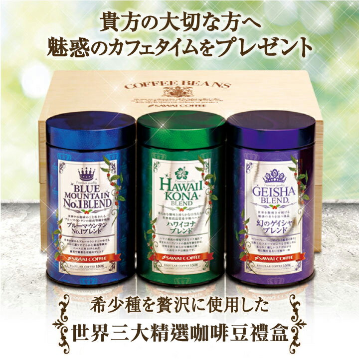 【澤井咖啡】日本原裝世界三大精選咖啡豆禮盒