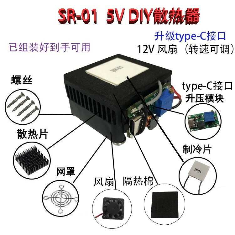 SR-01 DIY手機散熱器製冷器半導體製冷片靜音平板降溫神器5V40*40