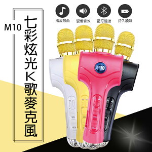 M10七彩炫光K歌麥克風 現貨 當天出貨 行動KTV 無線麥克風 K歌神器 卡拉OK 【coni shop】【最高點數22%點數回饋】