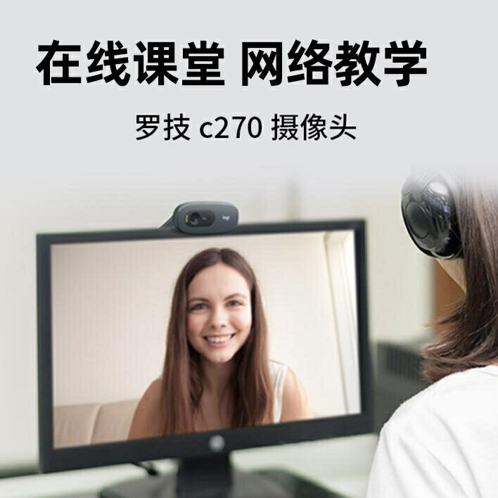 C270/C270i攝像頭視頻會議網課在線教學直播攝像頭電腦臺式考研面 【麥田印象】