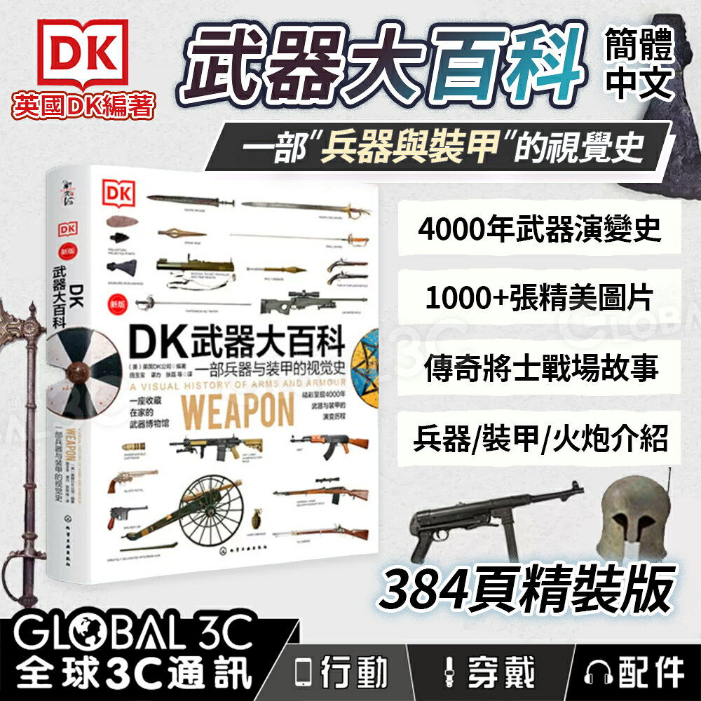 DK 武器大百科 新版 兵器 裝甲 火炮 4000年武器演變史 戰場故事 384頁 簡體中文