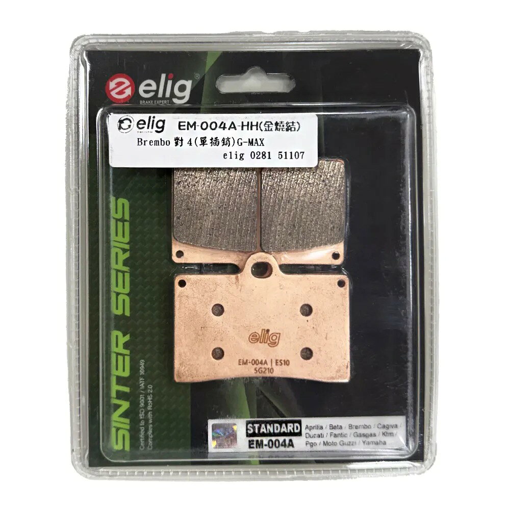 ELIG 機車專用 金屬燒結 來令／煞車 (型號：EM-004A-HH) 適用車款：Brembo 對4 G-MAX 單插銷