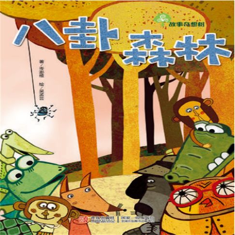 【有聲書】故事奇想树-八卦森林 0