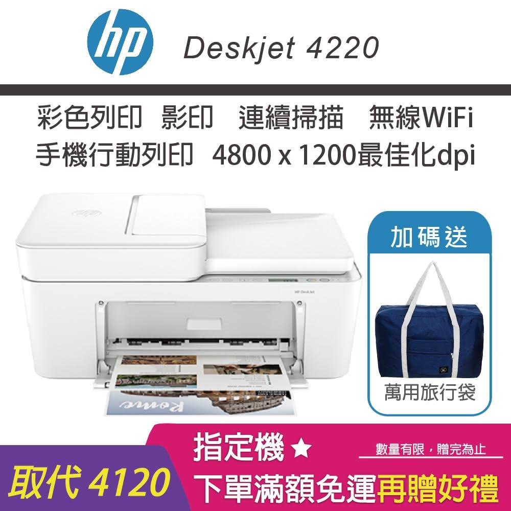 【加碼送旅行袋/內含1黑1彩墨匣】HP DeskJet 4220 無線多功彩噴印表機(無傳真/取代4120)