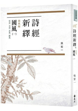 詩經新繹．國風一：周南、召南、邶風、鄘風 | 拾書所