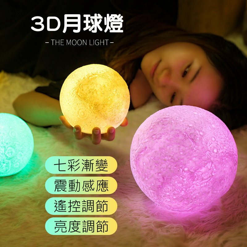 13cm 3D月球燈 遙控月亮燈 LED床頭 裝飾 小夜燈 情人節 聖誕節交換禮物 生日禮物許願燈【風雅小舖】