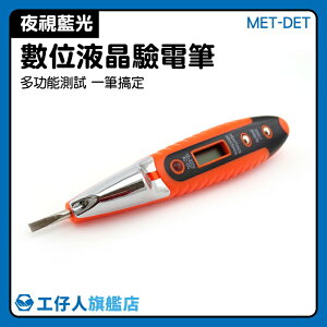『工仔人』測電筆 MET-DET 火線檢測 水電保命工具 公司貨 高壓電源 感應測電筆