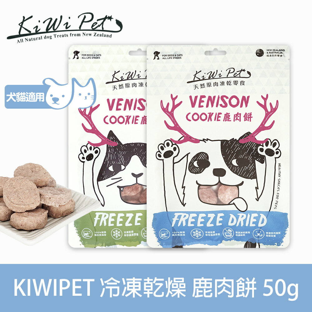 任選3件85折【SofyDOG】KIWIPET 天然零食 狗狗冷凍乾燥 鹿肉餅-50g 狗零食 貓零食 貓狗可吃 凍乾