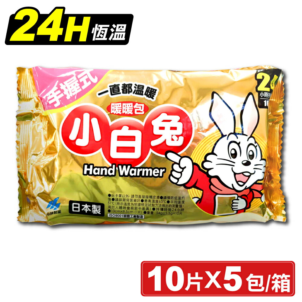 (平均單片$12)小林製藥 日本製 小白兔暖暖包 24H 10片X5包 (手握式 24小時持續恆溫) 專品藥局 【2011870】