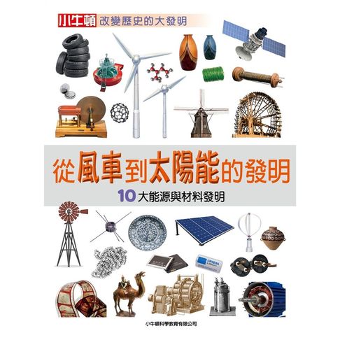 【有聲書】從風車到太陽能的發明：10大能源與材料發明 0