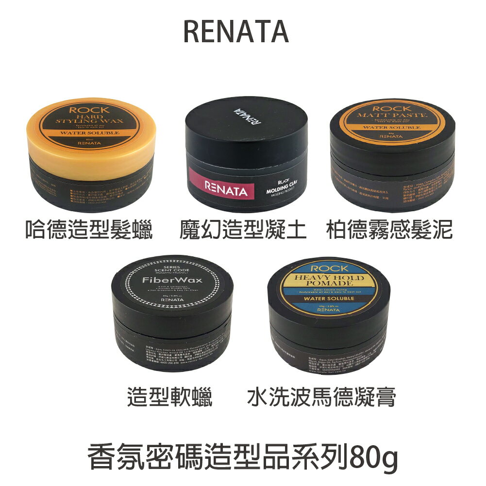 RENATA 哈德造型髮臘 水洗波馬德凝膏 油頭 軟蠟 造型凝土 柏德霧感髮泥80g 【貝羅卡】