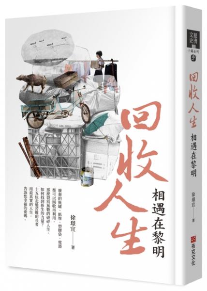 回收人生：相遇在黎明【城邦讀書花園】