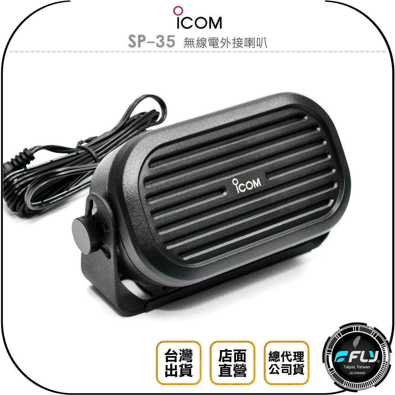 《飛翔無線3C》ICOM SP-35 無線電外接喇叭◉公司貨◉車機連接◉座台機擴音◉無線電安裝◉3.5mm單音