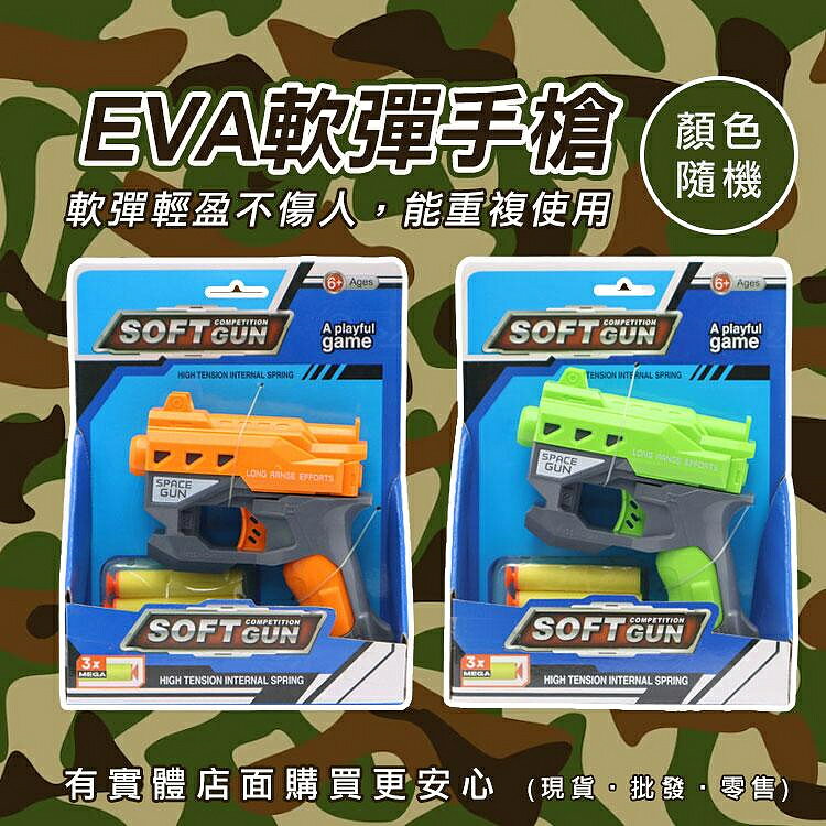 【現貨】軟彈手槍 仿真手槍 EVA軟彈手槍(顏色隨機) 軟彈槍 射擊玩具 玩具手槍 兒童玩具槍 柚柚的店