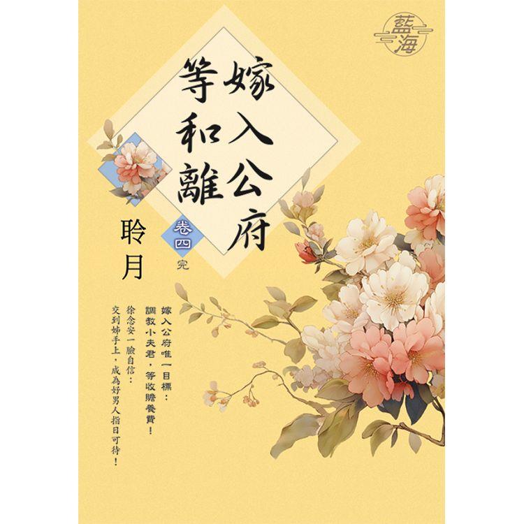 嫁入公府等和離 卷四(完) | 拾書所