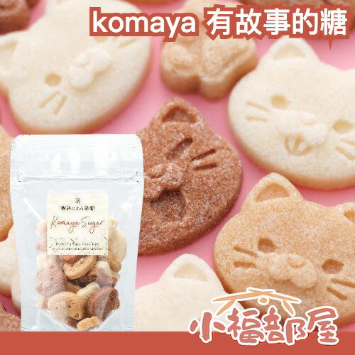 日本製 komaya 有故事的糖 造型砂糖 46g 手工 柴犬 貓咪 蝴蝶結 砂糖 糖果 裝飾 下午茶 甜點【小福部屋】