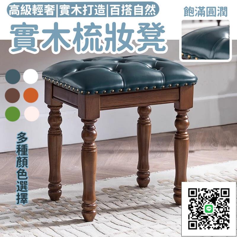 【實木梳妝凳 宅配免運】家用凳子 彈琴凳 美甲凳 矮凳 客廳茶幾凳 簡約書桌凳 實木化妝凳 入戶門換