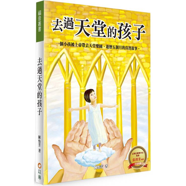 去過天堂的孩子(2版)：一個小孩被上帝帶去天堂樂園、遊歷五個月的真實故事