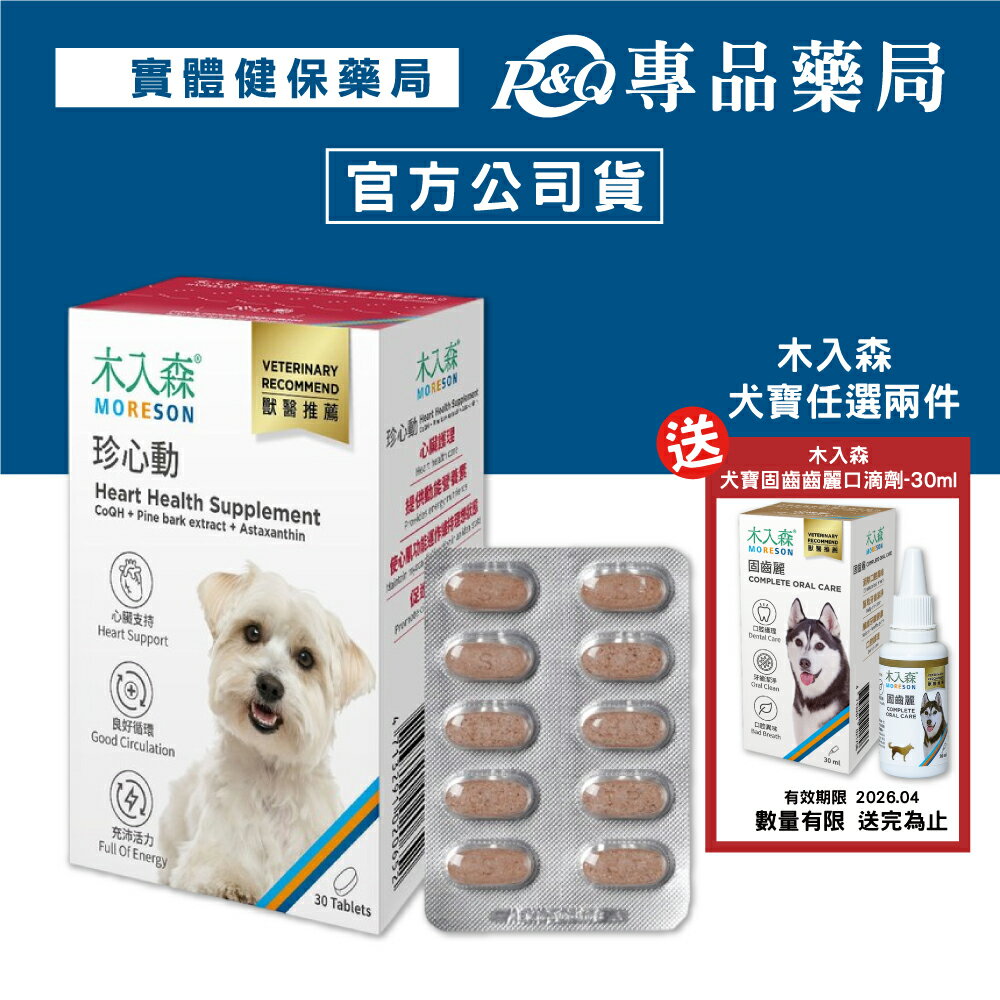 木入森 犬寶珍心動 30顆/盒 專品藥局 【2027952】