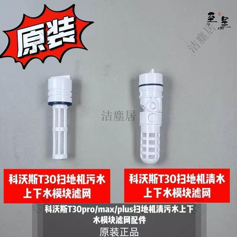 科沃斯T30pro MAX PLUS掃地機器人 專用清水箱污水箱模組 上下水配件 濾網替換 清潔維護套裝