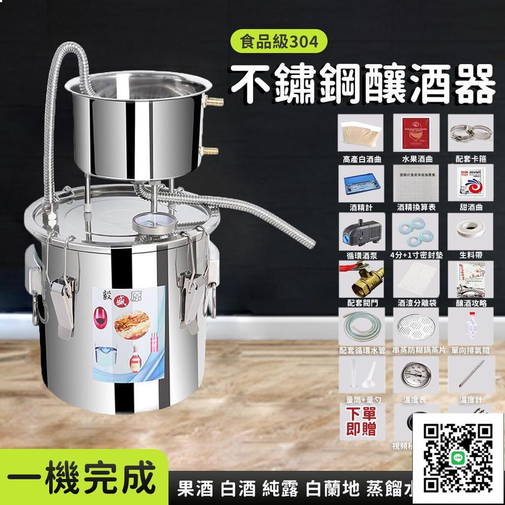 【304不銹鋼蒸餾器 免運】釀酒機 蒸餾機 家用釀酒機 不鏽鋼純露機 小型釀酒器 純露提取器 蒸酒器