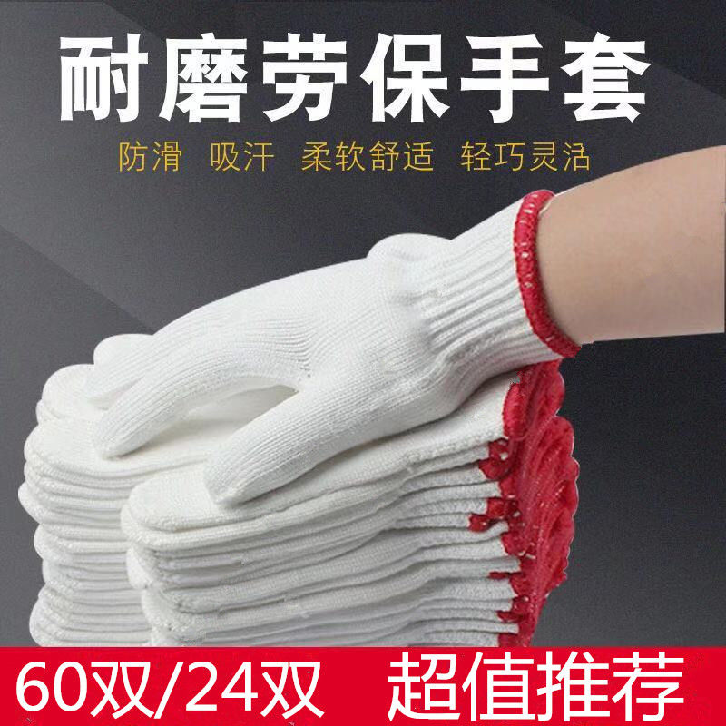勞保手套尼龍棉線耐磨加厚防護工作透氣工地維修男女白手套