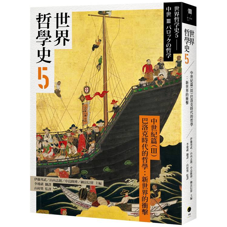 世界哲學史5 古代篇(III)巴洛克時代的哲學：新世界的衝擊