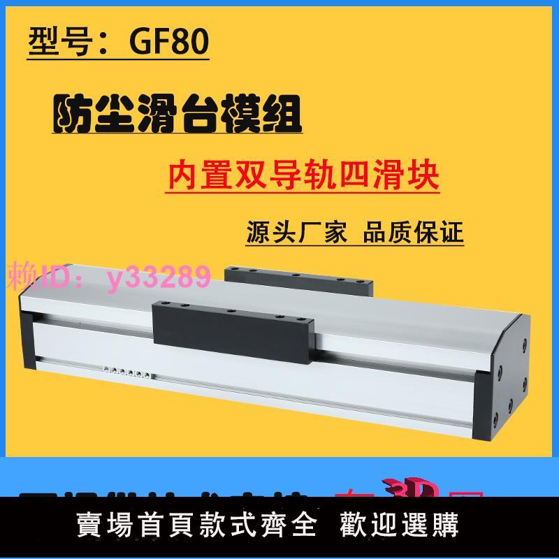GF80密封防塵絲桿滑臺模組滾珠直線模組導軌高精度電動平臺龍門架