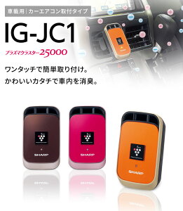 日本公司貨 SHARP IG-JC1 車用 清淨 負離子 內附USB 小巧 空氣清淨機 IG-HC1 新款 禮物 送禮首選