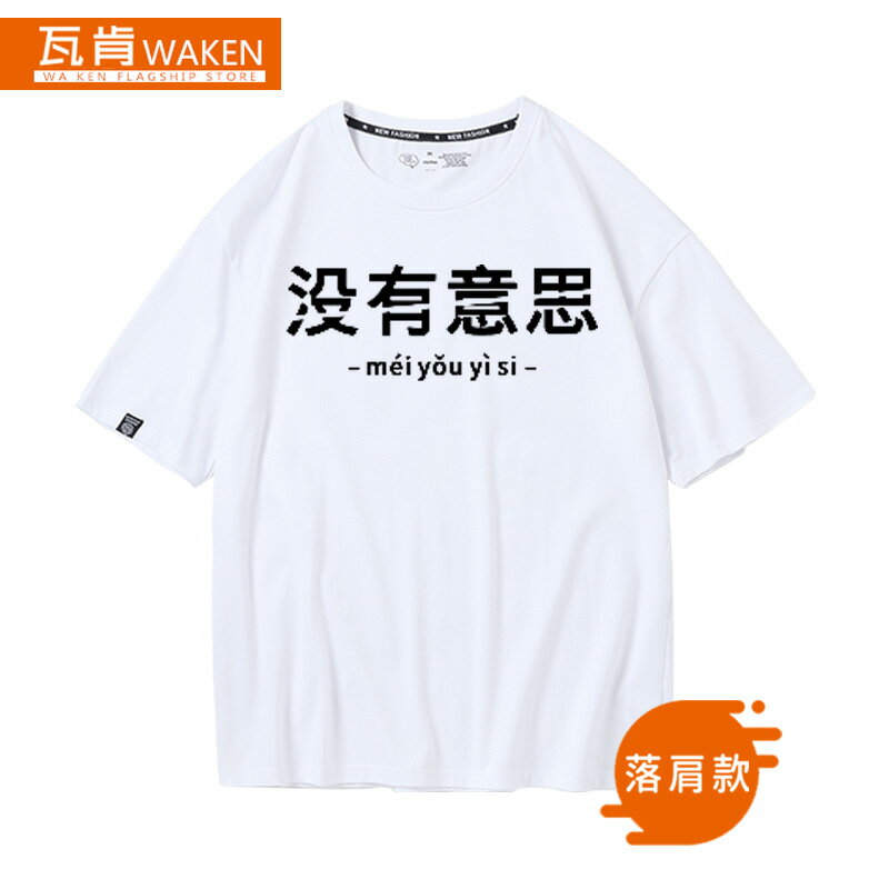 中國boy同款沒有意思態度短袖中文性休閑寬松t恤文字夏純棉體恤 0