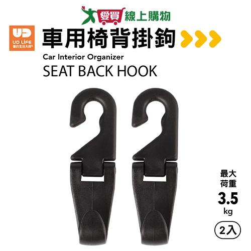 UdiLife優的生活大師 車用椅背掛鉤(2入/包) 臺灣製 汽車用掛鉤 掛鉤 收納 不佔空間【愛買】