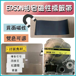 EPSON相容磁性標籤帶12-24mm標籤8米-磁性標籤帶